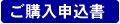 ご購入申込書